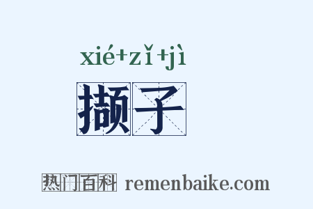 撷子紒是什么意思的图片
